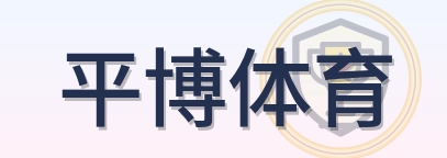 平博体育 Logo